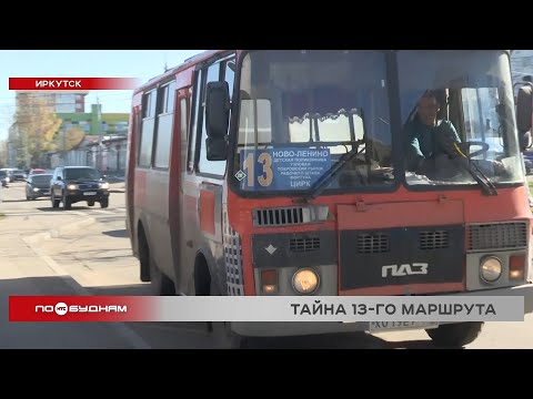 Видео: Автобусов не хватает на загадочном 13-ом маршруте в Иркутске
