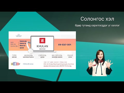 Видео: 일상생활에서 쓰이는 표현들 #2 Өдөр тутамд хэрэглэгддэгэ үг хэллэг | KHULAN korea