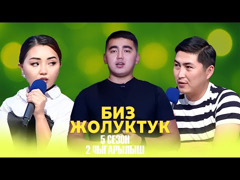 Видео: БИЗ ЖОЛУКТУК 5 СЕЗОН 2 ЧЫГАРЫЛЫШ