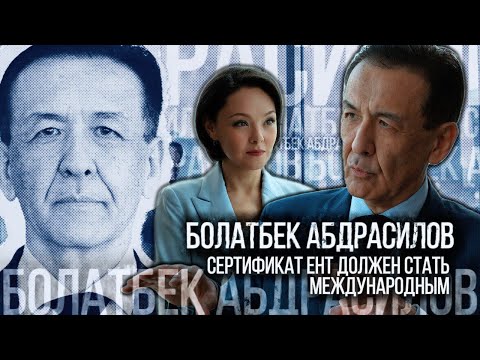 Видео: Болатбек Абдрасилов: сертификат ЕНТ должен стать международным | The Pro File