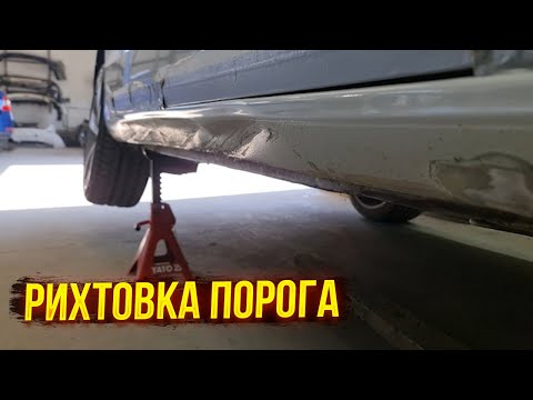 Видео: Рихтовка порога на Ауди. Замят, как видите порог не слабо! Сейчас все сделаем!