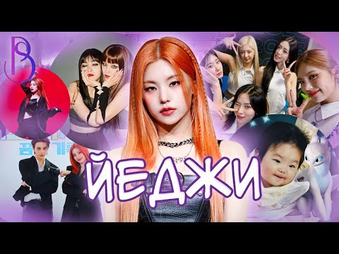 Видео: Йеджи - лидер ITZY | секретное оружие JYP | Йеджи сестра Хенджина из Stray Kids?