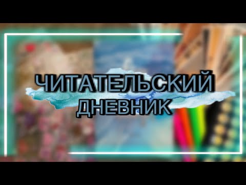 Видео: ЧИТАТЕЛЬСКИЙ ДНЕВНИК’2022 | заполнение, оформление + трекер чтения