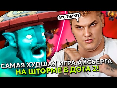 Видео: САМАЯ ХУДШАЯ ИГРА АЙСБЕРГА НА ШТОРМЕ В ДОТА 2! | ICEBERG STORM SPIRIT DOTA 2