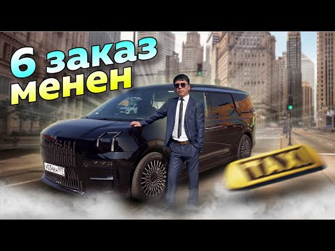 Видео: Zeekr 009/Тариф Элит/Москва Такси/Жакшы заказдар болуп,балыка барганга да жетиштим