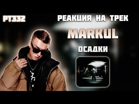 Видео: РЕАКЦИЯ НА ТРЕК MARKUL — " ОСАДКИ "