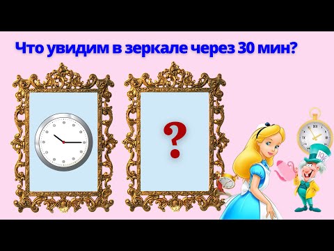 Видео: ЧАСЫ В ЗЕРКАЛЕ! ЧТО УВИДИТ АЛИСА В ЗЕРКАЛЕ ЧЕРЕЗ 30 МИН?