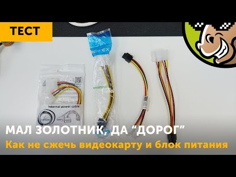Видео: Почему горят видеокарты и БП или чем опасны переходники