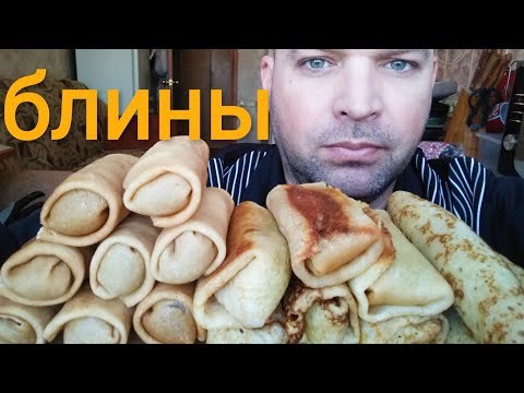 Видео: МУКБАНГ БЛИНЫ С МЯСОМ/ОБЖОР блины с печенью