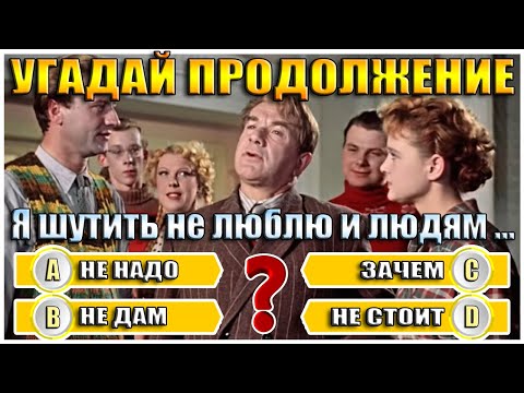 Видео: УГАДАЙ ПРОДОЛЖЕНИЕ ДИАЛОГА ИЗ СТАРЫХ ФИЛЬМОВ