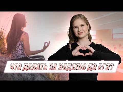 Видео: Что делать за неделю до ЕГЭ? | ЕГЭ 2024 | 99 баллов