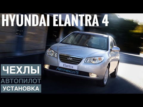 Видео: Меняем старые чехлы на новые на Hyundai Elantra 4. Авточехлы Автопилот для Хендай Элатнтра!