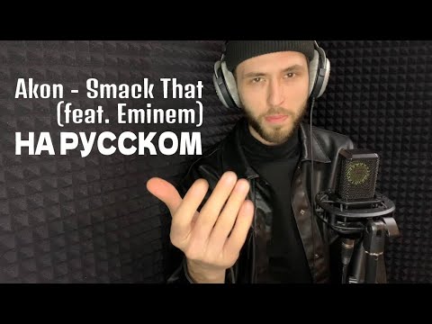 Видео: Akon feat. Eminem - Smack That (на русском)