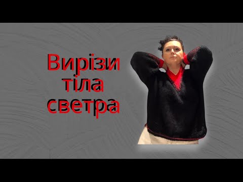 Видео: 4. 5. Тіло светра. Вирізи низа светра.