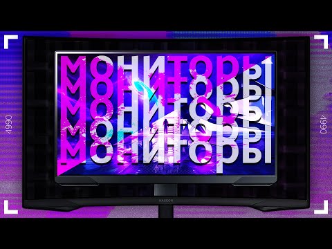 Видео: Мониторы и всё, что нужно о них знать