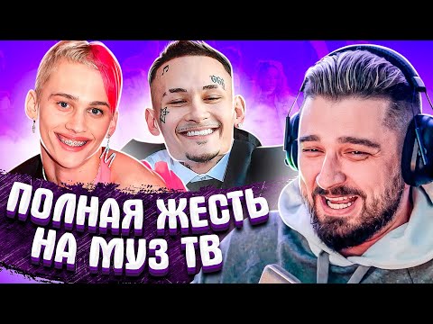 Видео: HARD  PLAY СМОТРИТ ПОЗОР НА МУЗ ТВ 2021