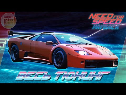 Видео: Need For Speed: Payback - Lamborghini Diablo SV/GTR Мечта из 90-х! / Весь тюнинг