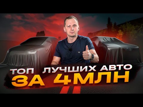Видео: КАКОЕ АВТО КУПИТЬ ЗА 4 МЛН В КОНЦЕ 2024