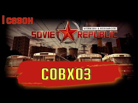 Видео: СОВХОЗ /🌇Workers & Resources: Soviet Republic / ПЕРВЫЙ СЕЗОН