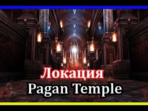 Видео: Pagan Temple (Квесты для захода, и дорога к топ спотам) Можно было бы рассказать за 2 минуты но...