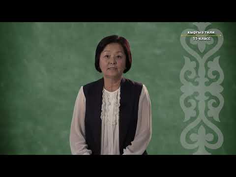 Видео: 11-класс | Кыргыз тили | Цитата жана диалог түрүндөгү тике сөздөр, тыныш белгилери