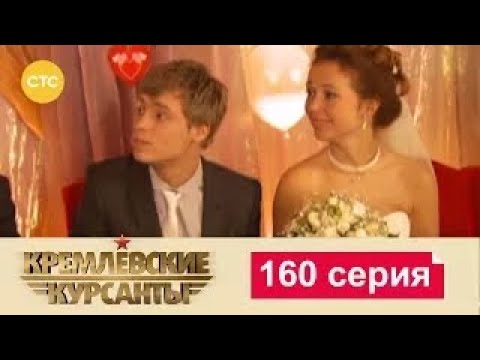 Видео: Кремлевские Курсанты | Сезон 1 | Серия 160