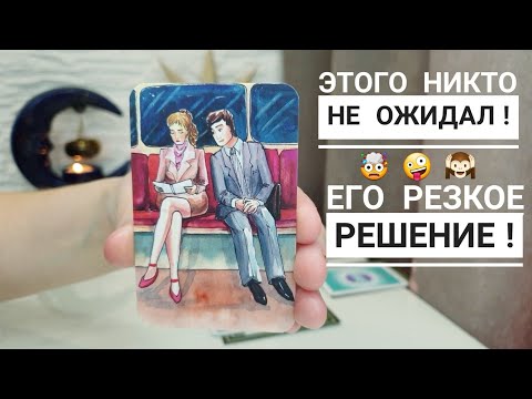 Видео: ЕГО БЕСПОВОРОТНОЕ РЕШЕНИЕ‼️ОНО ВАС УДИВИТ💯