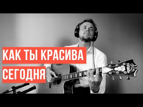 Видео: "Как ты красива сегодня"  ( Алексей Носов - гитара )