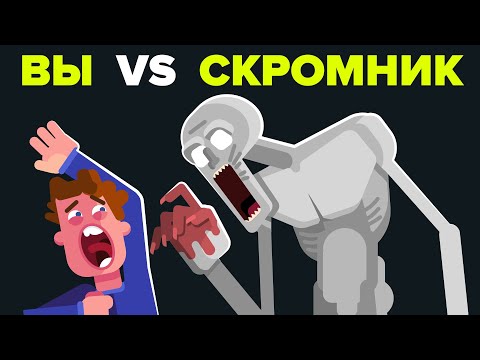 Видео: Вы VS SCP-096 (Скромник)