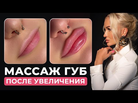 Видео: Массаж губ после увеличения