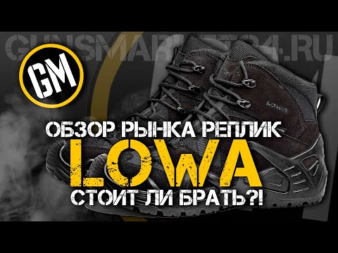 Видео: Обзор рынка реплик LOWA. Стоит ли брать?