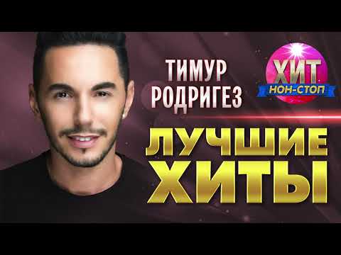 Видео: Тимур Родригез  - Лучшие Хиты