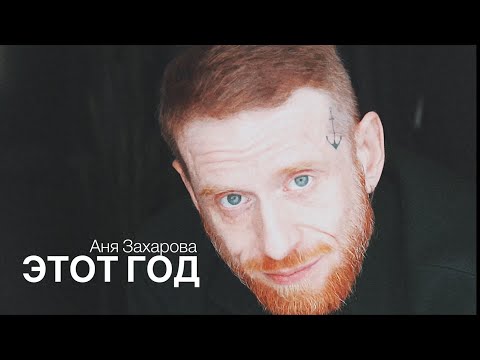 Видео: Этот год научил…