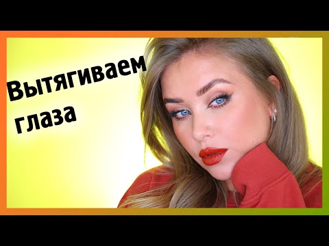 Видео: ВЫТЯГИВАЕМ ГЛАЗА I Урок макияжа