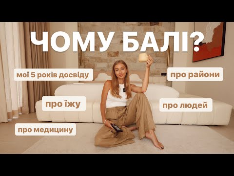 Видео: ПЛЮСИ І МІНУСИ БАЛІ: що вас здивує, налякає і закохає | GARMASH