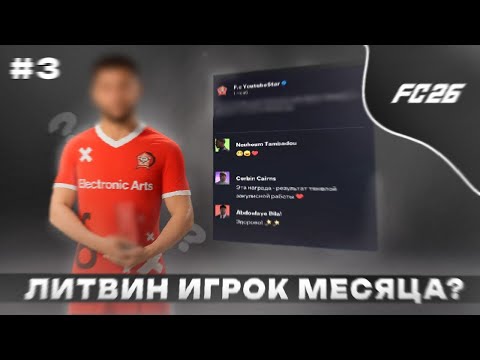 Видео: FC 26 КАРЬЕРА ЗА ПОПУЛЯРНЫХ БЛОГЕРОВ | часть 3