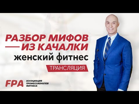 Видео: Разбор мифов из качалки. Женский фитнес