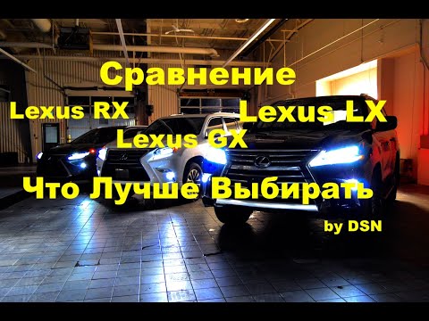 Видео: Тест-Драйв от DSN Lexus LX-GX-RX и Сравнение Какой Лучше Выбрать - Лексус