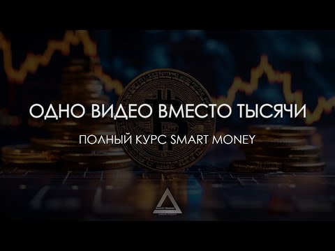 Видео: Единственное видео по трейдингу которое тебе нужно посмотреть, что бы начать прибыльно торговать.