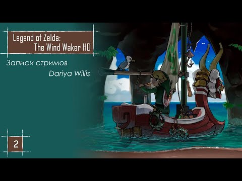 Видео: The Legend of Zelda: The Wind Waker HD [стрим 2] - от 4.03.2020 (часть 2)