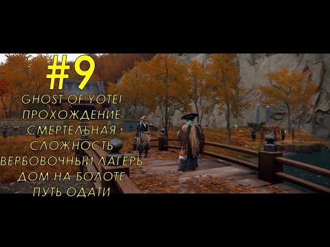 Видео: Ghost of Yotei часть 9 Вербовочный лагерь Дом на болоте путь одати