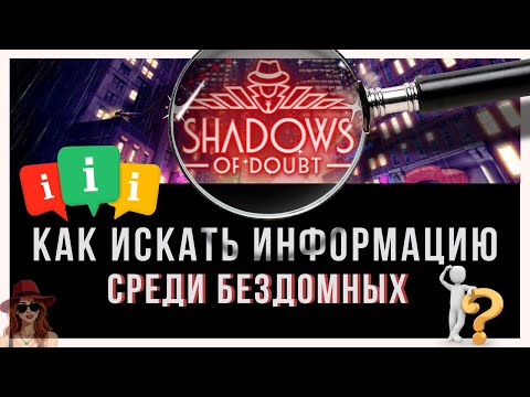 Видео: Shadows of Doubt | Как искать информацию среди бездомных