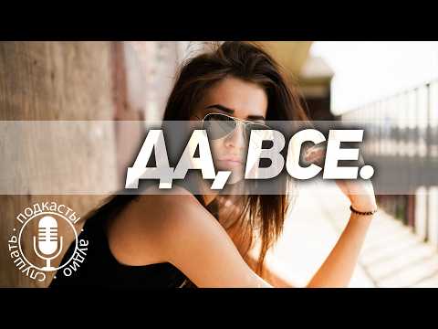 Видео: Что я Понял о Девушках с возрастом.