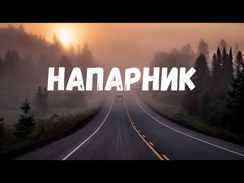 Видео: Напарник. Страшная история.