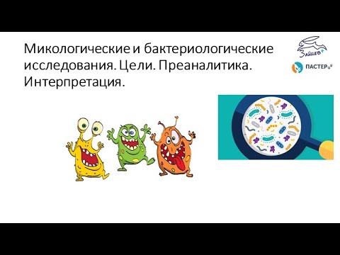 Видео: Микологические и бактериологические исследования. Цели. Преаналитика. Интерпретация. Белоусова В.И.