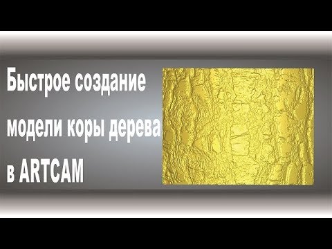 Видео: ArtCam БЫСТРОЕ СОЗДАНИЕ МОДЕЛИ КОРЫ ДЕРЕВА