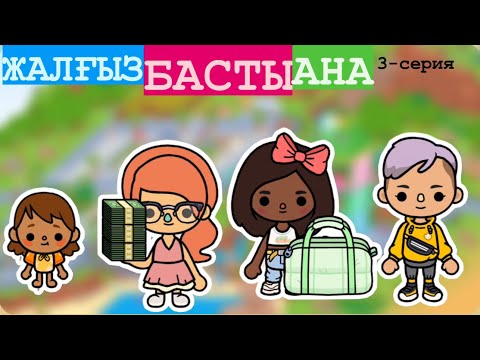 Видео: ЖАЛҒЫЗ БАСТЫ АНА | 3-серия #красапетка