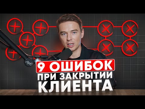 Видео: Именно ЭТИ 9 ошибок , из-за который ТЫ теряешь клиента | Как их исправить?