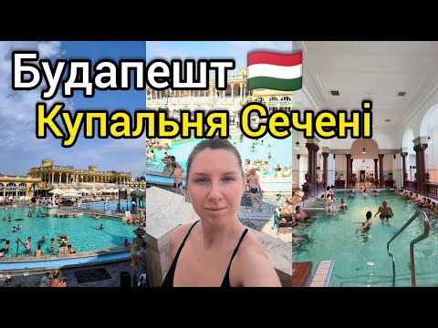 Видео: 🇭🇺 УГОРЩИНА, Будапешт 💦 КУПАЛЬНІ СЕЧЕНІ: ДЕТАЛЬНИЙ ОГЛЯД, поради, лайфхаки! ДЕНЬ в Будапешті. Влог 🚂
