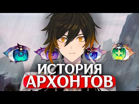 Видео: ВСЕ АРХОНТЫ ТЕЙВАТА: Естественный отбор каждого | Genshin Impact Теории и Лор